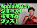 【レビュー】Apple Watch 4 のおすすめグッズ！【アップルウォッチ４】