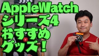 【レビュー】Apple Watch 4 のおすすめグッズ！【アップルウォッチ４】