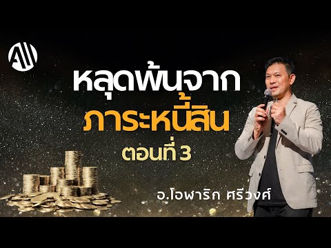 หลุดพ้นจากภาระหนี้สิน ตอนที่3