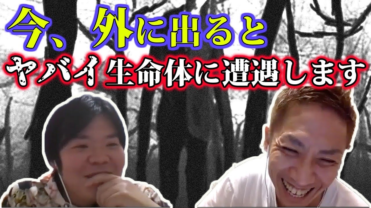 外出怖いリレー 今外に出ると会うかもしれないヤバイ生き物 大赤見展彦 吉田一人 Youtube 外出怖いリレー 今外に出ると会うかもしれないヤバイ生き物 大赤見展彦 吉田一人 Youtube