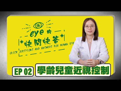 學齡兒童近視比例攀升  怎麼預防近視、減緩近視度數增加?!  eye的快問快答-黃雅琪醫師