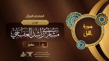 سورة الليل {{92}} القارئ مشاري راشد العفاسي