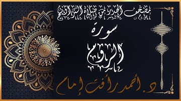 سورة الروم | لفضيلة الشيخ د.أحمد رأفت إمام | من مصحف الحدر برواية حفص عن عاصم