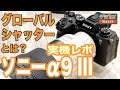 【速攻解説】α9 III は何がスゴい？ 片手で持てる FE 300mm F2.8 GM OSS も体感！ ソニー「α SPECIAL EVENT 2023」現地レポート