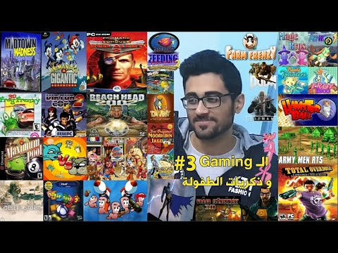 العاب كمبيوتر زمان القديمة | Gaming and childhood memories | #3 ( الجزء الثالث - Part three )