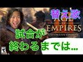 [aoe3 de] 【替え歌】試合が終わるまでは・・・