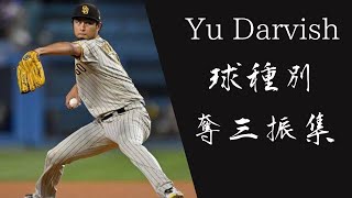 ダルビッシュ有　球種別奪三振集【MLB】