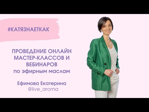 Как провести он лайн мастер-класс по эфирным маслам