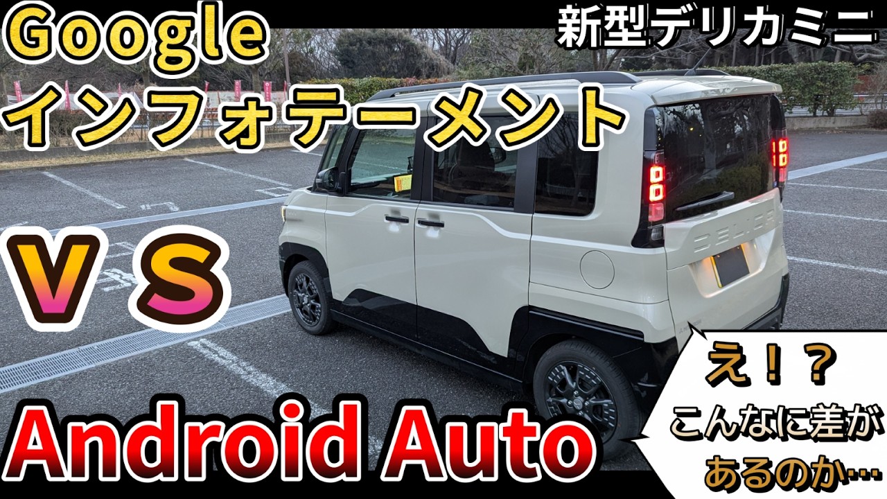 【新型デリカミニ】インフォテイメントシステムの Google ナビと➡Android Auto スマホ連携はどちらが使いやすい？　（新型デリカミニ、三菱、インフォテーメントシステム、４WD）
