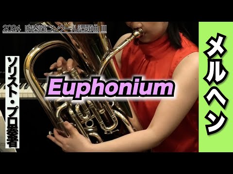 ユーフォニアム】メルヘン（全日本吹奏楽コンクール2024年 課題
