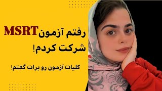 کلیات آزمون زبان داخلی MSRT