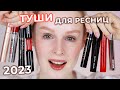 Тестирую ТУШИ для ресниц 🔥 РЕЙТИНГ лучших и худших тушей