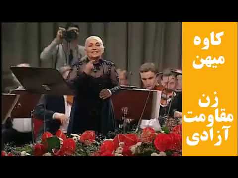 ترانه کاوه میهن با صدای خانم مرضیه بانوی آسمان هنر ایران با ارکستر بزرگ روحش شاد