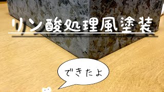 【特殊塗装】リン酸処理「風」塗装　あくまで「風(ふう)」ですから