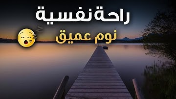 قرآن كريم للمساعدة على نوم عميق بسرعة - صوت هادئ راحة نفسية لا توصف