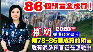 香港出名風水師權朗｜預言2023年86個預言全成真｜預言美國、香港、日本、台灣地震、馬來西亞等，全球預言