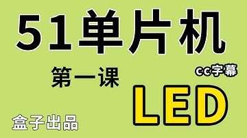 【51单片机】第1课 基础知识/LED闪烁/流水灯