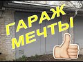 Гараж мечты любого мужика | прикол  |  круто