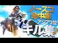 【フォートナイト】アジア1のスナイパーキル集2
