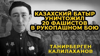 Казахский батыр, уничтожил 20 фашистов в рукопашном бою