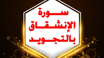 البث الحادي والعشرون لتصحيح التلاوة النصف الأخير من سورة الإنشقاق للشيخ / شوقي الخميسي