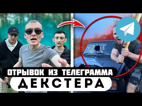 Отрывок из телеграмма // Декстер // НАПУГАЛ ГОПНИКОВ ШОКЕРОМ