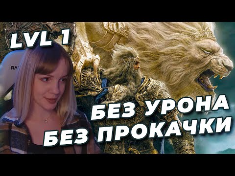 Видео: ГОДФРИ NO-HIT БЕЗ ПРОКАЧКИ (RL1, Уровень 1) | ELDEN RING | Годфри, Хоара Лукс, воитель