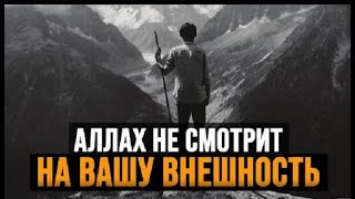 Аллах не смотрит на вашу ВНЕШНОСТЬ