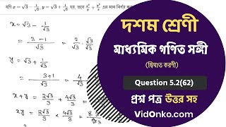 WB Madhyamik Class 10 Math Book Solution in Bengali - Madhyamik Ganit Songi Prosnomala Q  : 5.2(62)