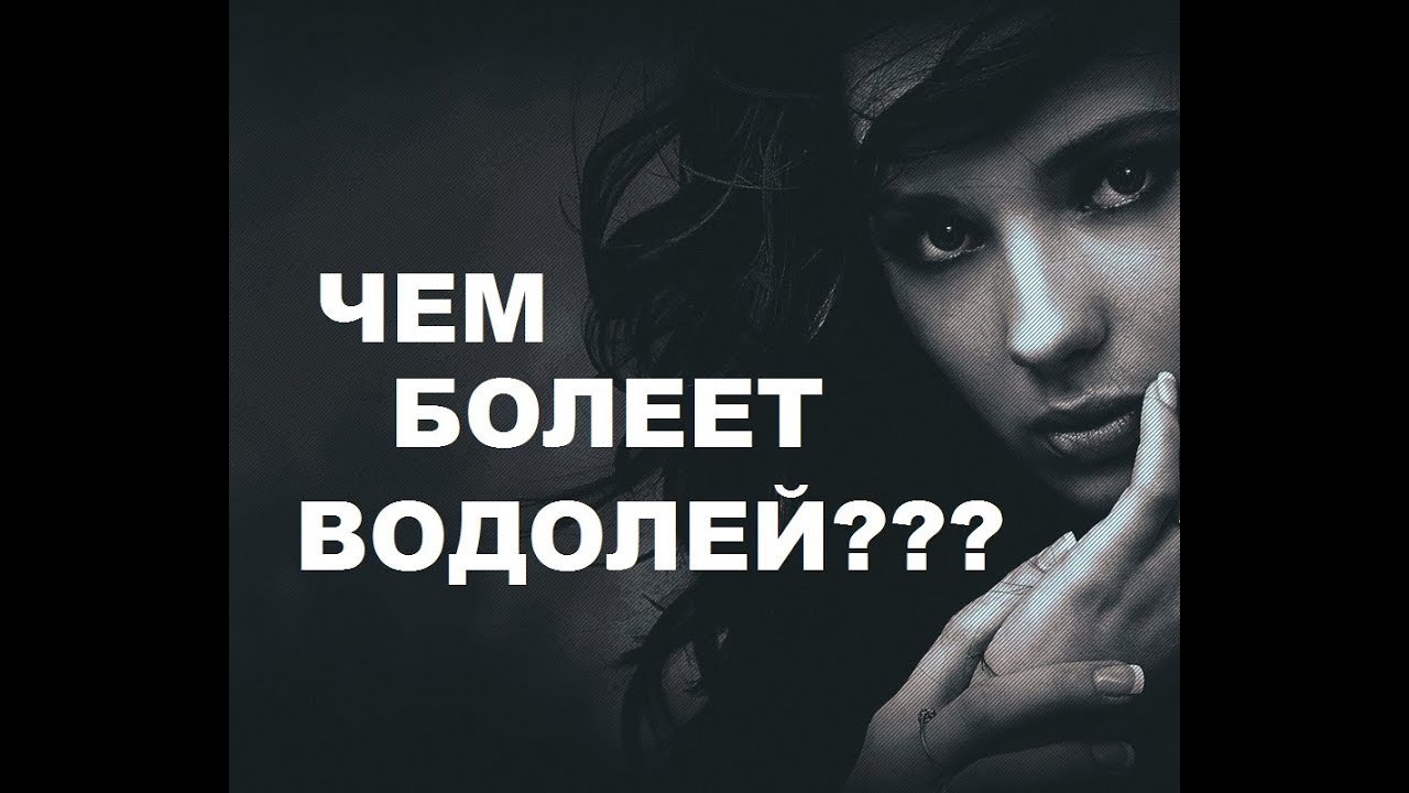 БОЛЕЗНИ АСТРОЛОГИЧЕСКИЕ ЗНАКИ ВОДОЛЕЙ. АСТРОМЕДИЦИНА