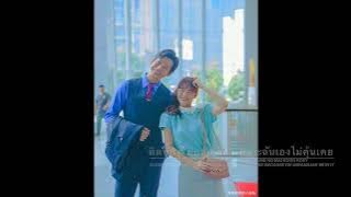 คนปากแข็ง (Kon Bpak Kaeng) Ost. Boss and me