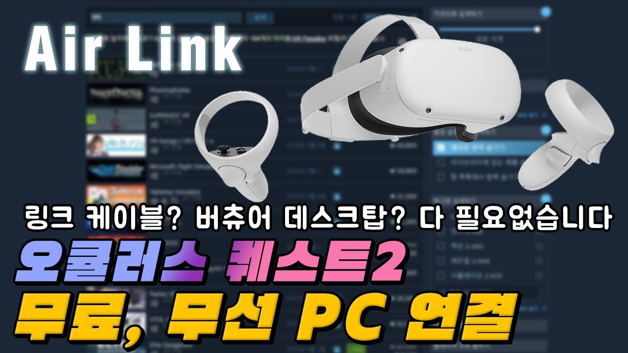 오큘러스 퀘스트2 에어링크로 PC 연결하는 방법(무료+무선 연결)