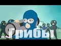 МУЛЬТ-КОЛЛАБ Грибы - Тает Лёд