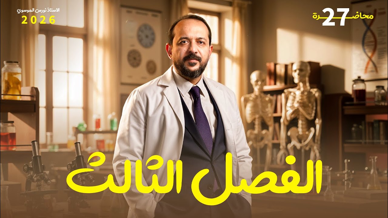 السادس العلمي - الفصل الثالث - الحلقة السابعة و العشرون