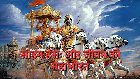 Soham Hamsah aur jeevan ki Mahabharat