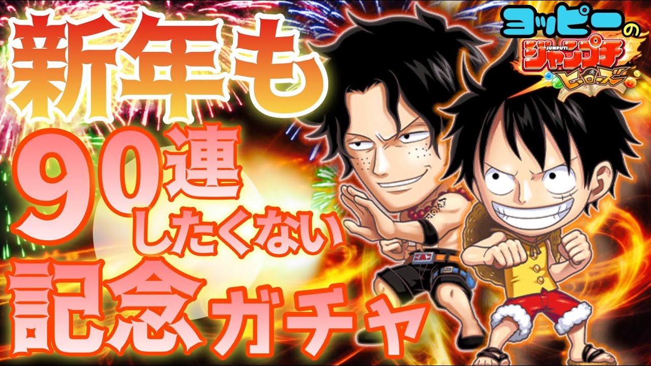 ジャンプチ 麦わらのルフィ 火拳のエース出るまで 715 Youtube ジャンプチ 麦わらのルフィ 火拳のエース出るまで 715 Youtube