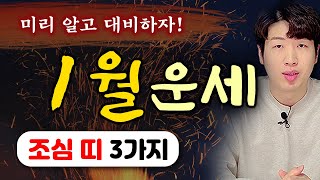 [띠별 운세] 양력 1월 반드시 조심해야되는 띠 3가지 !! &quot;이것&quot; 각별 주의하세요