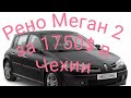 Renault Megan 2 за 39000 крон(1750$) в Чехии
