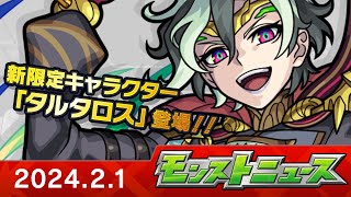 モンストニュース[2/1]新イベント「伝説の武具Ⅸ」、新限定キャラクターや獣神化・改など