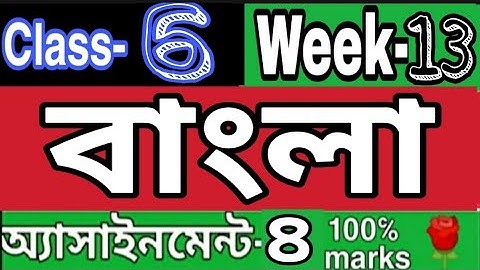 ||১৩তম সপ্তাহ|| ষষ্ঠ শ্রেণির বাংলা এসাইনমেন্ট ৪।Class 6 Bangla assignment 4||  Week 13||