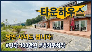 [고양시타운하우스](고양133) 집은 직접 짓고 싶다구요? 땅만 사셔도 됩니다! 대지만 별도 분양 가능! 고양시 덕양구 벽제동 친환경 전원주택 단지 [고양시단독주택]