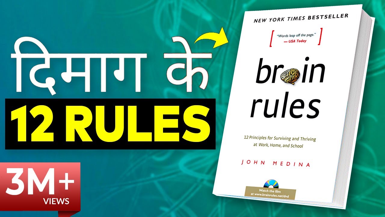 BRAIN RULES Book Summary in Hindi by John Medina | 12 ...