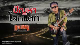 ปัญหาโลกแตก - คาราโครัม (วสุ ห้าวหาญ อัลเทอร์โฟล์ค)【Official Audio】