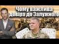 Чому є важливою довіра до Залужного| Віталій Портников @pryamiy