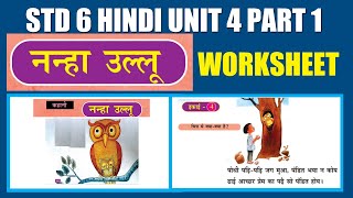 STD6 HIndi Unit 4 | Nanha Ulloo |Part 1|Kite Victers STD 06 Hindi Class Worksheet|SCERT Kerala