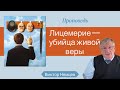 Лицемерие — убийца живой веры 🤵 Виктор С. Немцев 📖  Лк. 12:1-3