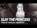 Slay the Princess. Спасти нельзя зарезать