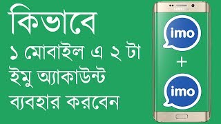 ২ টা IMO অ্যাকাউন্ট একসাথে ব্যাবহার করুন। Use Two Double IMO Accounts In One Android Phone screenshot 1