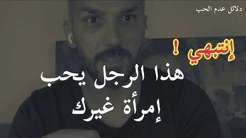 إنتبهي ❗💔 فهذه أكبر العلامات على إنتهاء الحب عند الرجل وأنه لا يريدك في حياته بل يفكر بإمرأة أخرى 💔😉