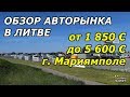 Литовский авторынок в Мариямполе 28.05.2017 / EvroAvtoMarket